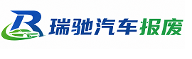 曲松县瑞驰｜汽车报废回收｜车辆正规销户上门拖车
